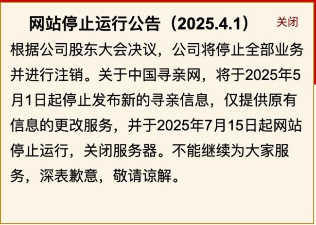 中國尋親網(wǎng)因公司注銷關(guān)閉服務(wù)器 25年公益之路終結(jié)