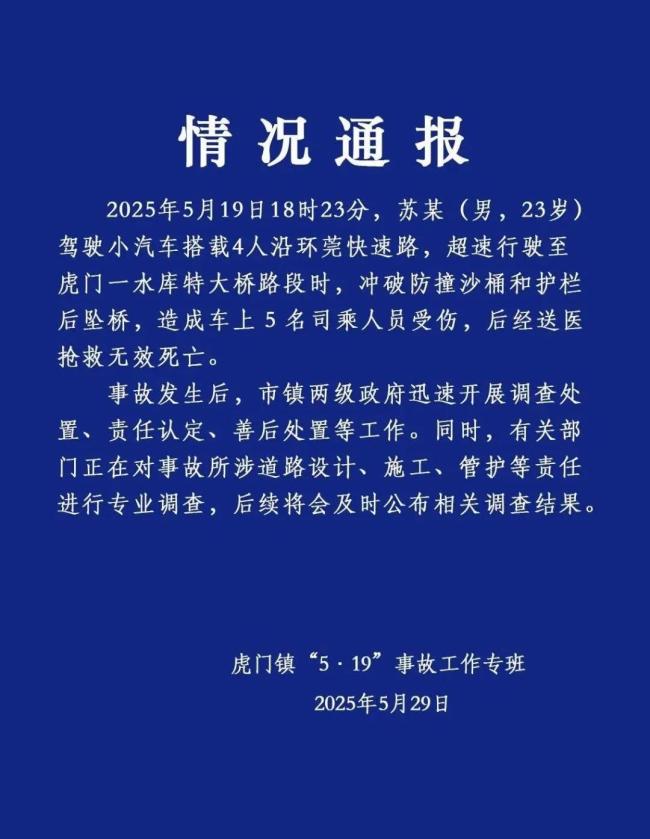 廣東虎門通報小車墜橋5人死亡 事故引發(fā)廣泛關(guān)注