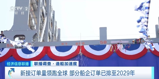 訂單已排至2029年,！我國造船產(chǎn)業(yè)訂單量領(lǐng)跑全球