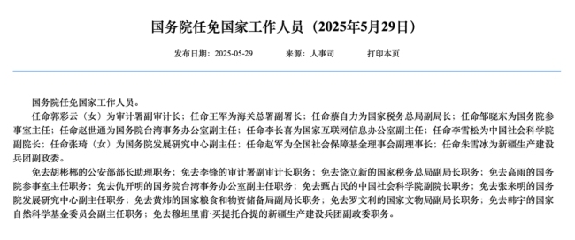 國務(wù)院任免21名干部 涉及多個(gè)重要職位調(diào)整