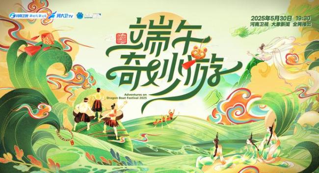 2025端午奇妙游