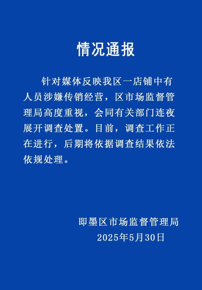 青島即墨通報(bào)店鋪涉嫌傳銷