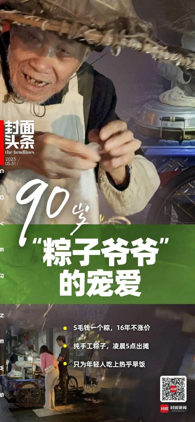 “粽子爺爺”5毛錢1個(gè)粽子16年沒漲價(jià) 堅(jiān)守街頭溫暖人心