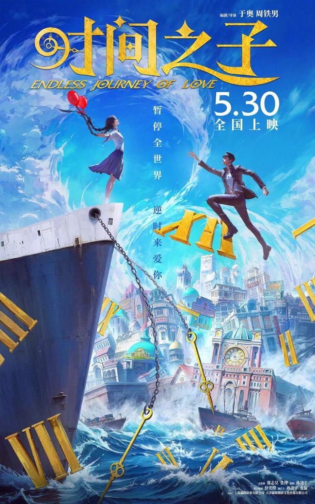 时间之子 爱情与时间的奇幻之旅