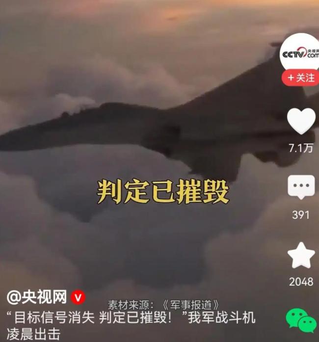 央视发文：目标信号消失判定已摧毁 歼-20雷霆出击