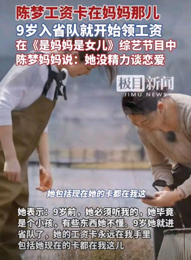 陳夢(mèng)9歲開(kāi)始領(lǐng)工資 媽媽管理至今