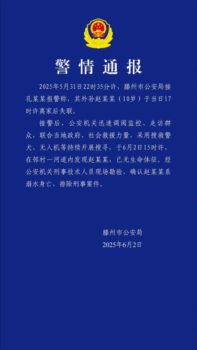 山東警方：10歲失聯(lián)男童在河道溺亡