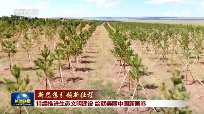 【新思想引領新征程】持續(xù)推進生態(tài)文明建設 繪就美麗中國新畫卷