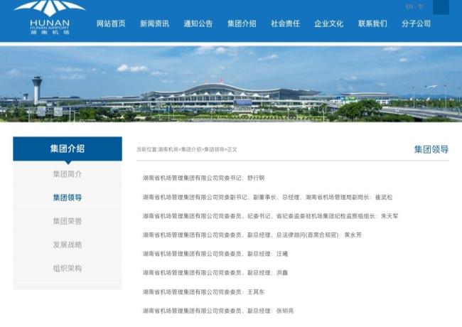 因性侵被拘的湖南機場董事長被除名