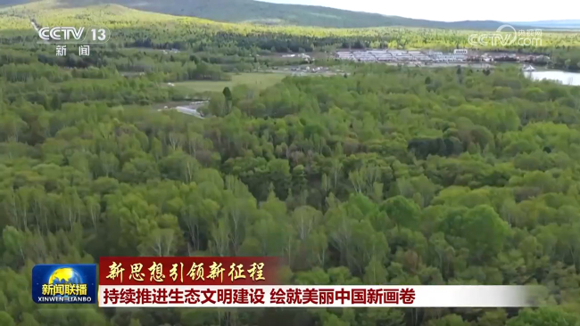 【新思想引領新征程】持續(xù)推進生態(tài)文明建設 繪就美麗中國新畫卷
