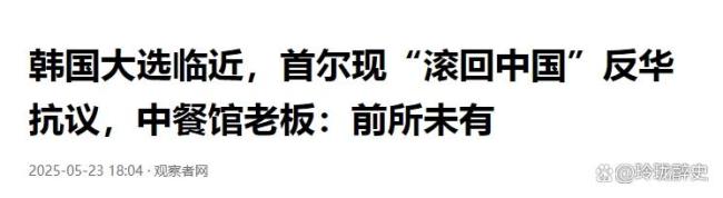 韩大选揭幕前美林配资，反华假信息席卷全国，李在明没想到，形势如此严峻