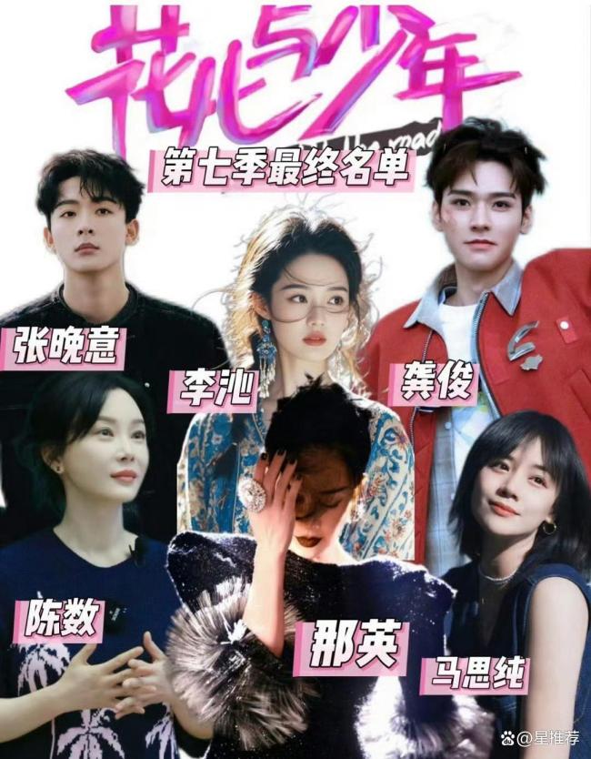 網(wǎng)傳《花少7》嘉賓陣容