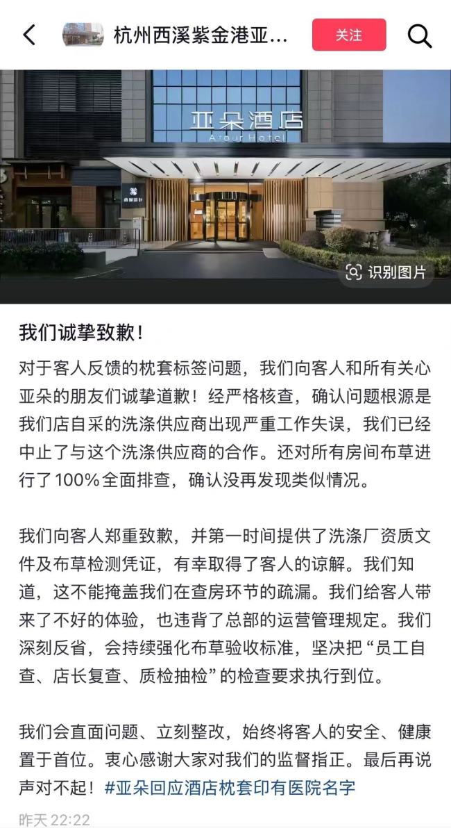 亞朵酒店因醫(yī)院枕套致歉