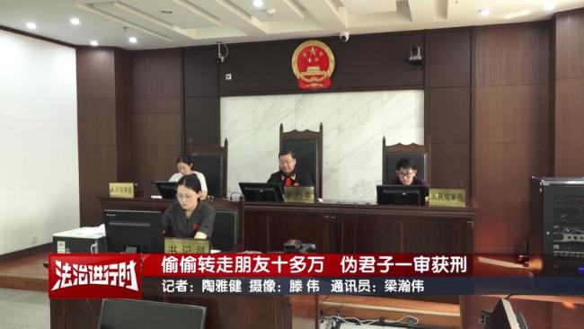 偷轉(zhuǎn)朋友十多萬(wàn)元,，偽君子獲刑3年10個(gè)月 信任被背叛