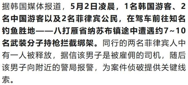 中韓3名游客在菲律賓遭綁架 警方成功解救人質(zhì)