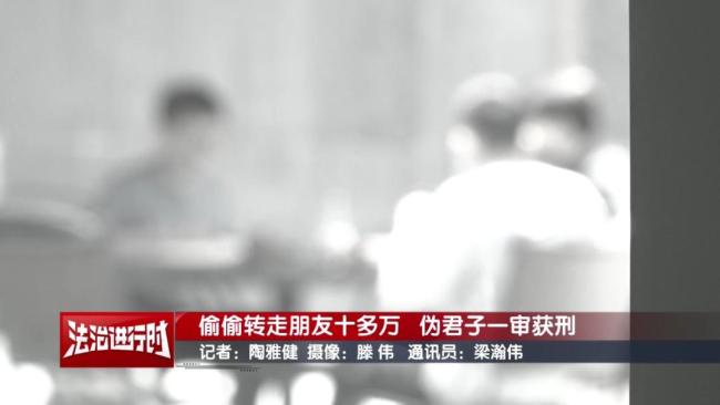 偷轉(zhuǎn)朋友十多萬(wàn)元，偽君子獲刑3年10個(gè)月 信任被背叛