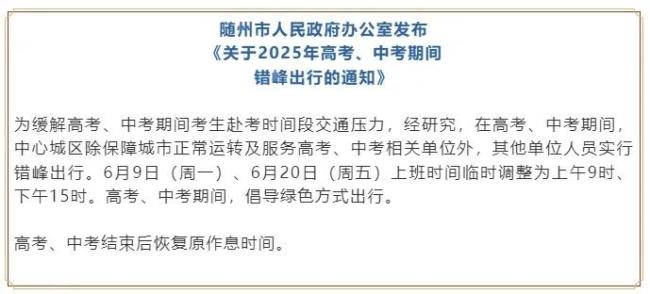 為護航高考多地調整上班時間 確?？忌鷾蕰r安全抵達