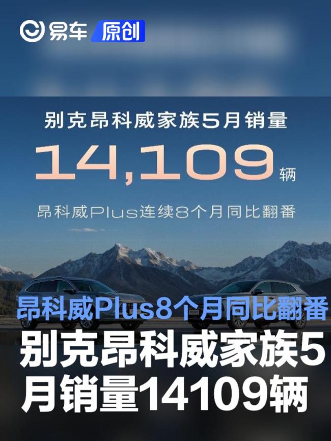 別克昂科威家族5月銷量14109輛