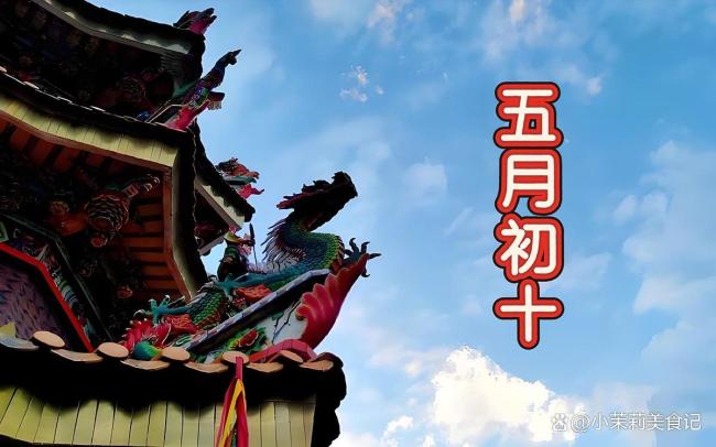 五月初十记住：1要洗、2要送、3不碰、4要吃