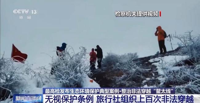 組織上百次非法穿越秦嶺核心保護(hù)區(qū) 旅行社被重罰