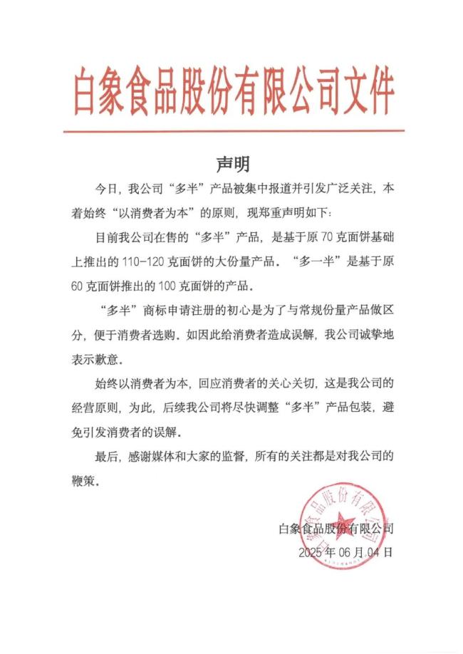 白象就“多半”商標(biāo)發(fā)聲明致歉 避免消費(fèi)者誤解