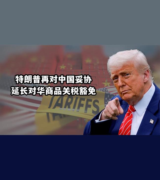 特朗普延長對華商品關稅豁免至8月31日