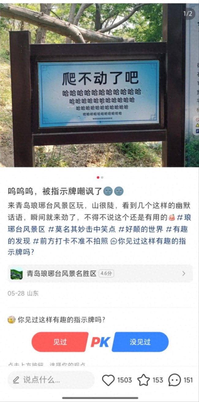 瑯琊臺(tái)指示牌被指嘲諷感拉滿瞬間就來勁了