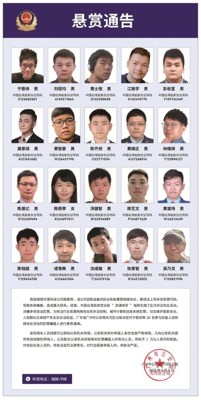 廣州警方懸賞通緝臺灣20名黑客