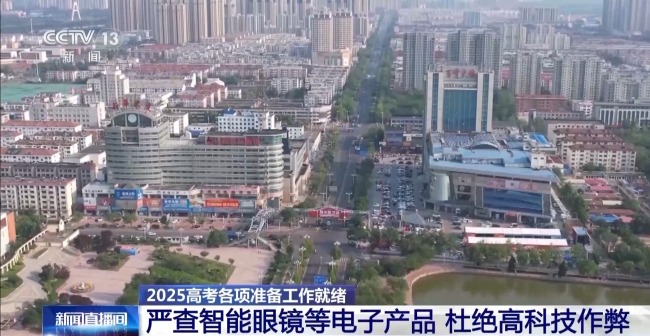 摩托车巡逻+无人机巡航 2025高考准备工作已就绪