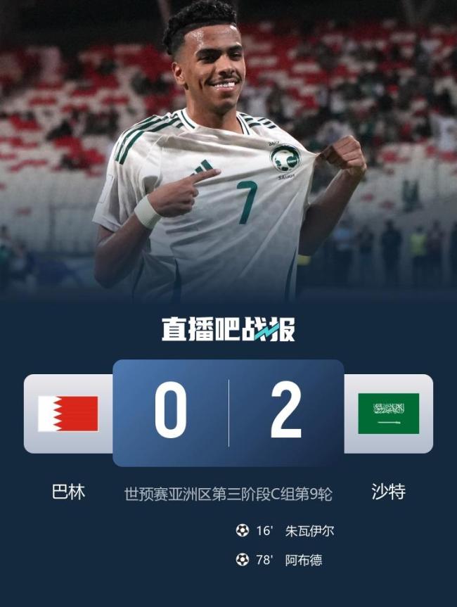 世預(yù)賽-沙特2-0巴林暫小組第三，巴林中柱 失空門6分第五 末輪客戰(zhàn)國足 沙特穩(wěn)固前三位置