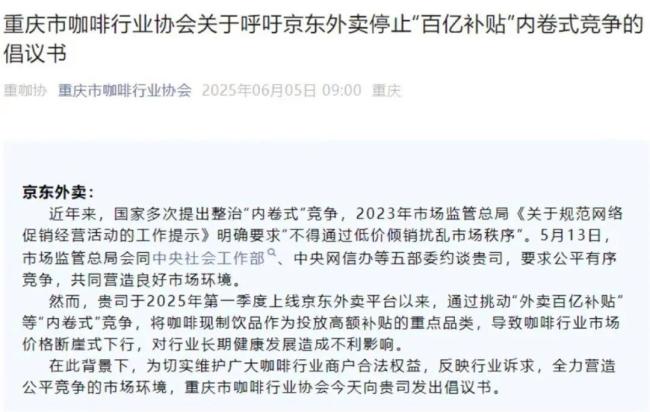 協(xié)會呼吁京東外賣停止內卷式競爭 保護本土咖啡品牌