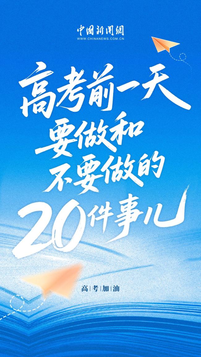 高考前一天 十要做和十不做 穩(wěn)節(jié)奏調(diào)狀態(tài)