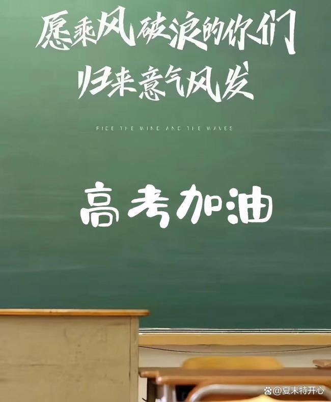 保送生来高考考点送祝福