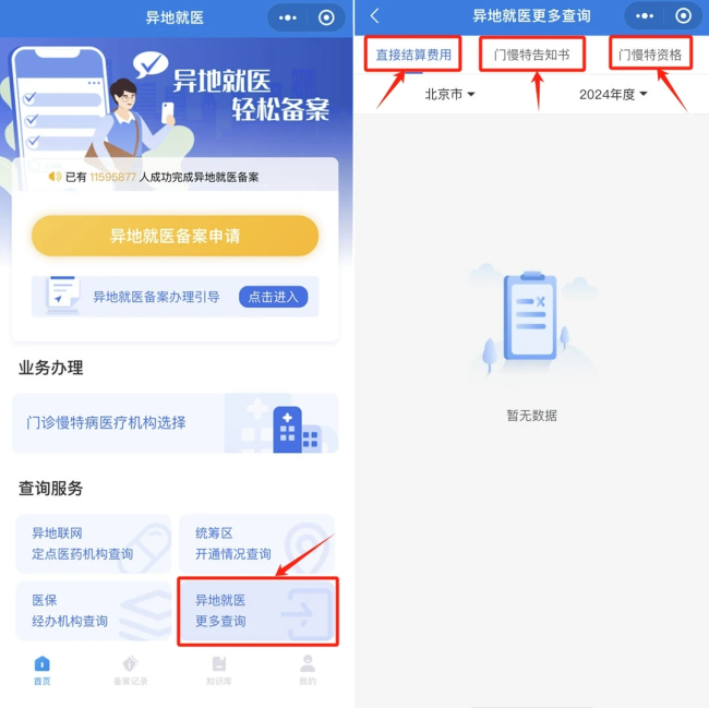 “跨省异地”就医如何直接报销 官方教程教你操作