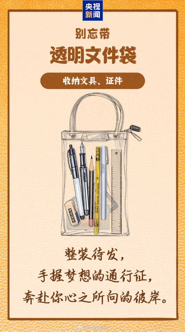 出门前再检查一遍 你的“考试搭子”都带齐了吗？