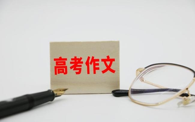高考作文开放命题倒逼考生思维开放 考察全面素质