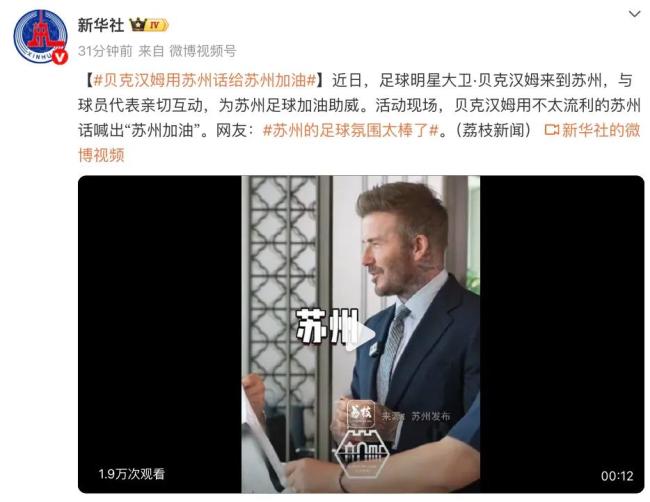 貝克漢姆用蘇州話給蘇州加油