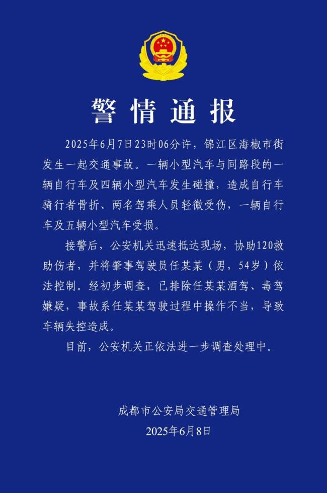 成都通报市区小车连撞多车 操作不当致失控