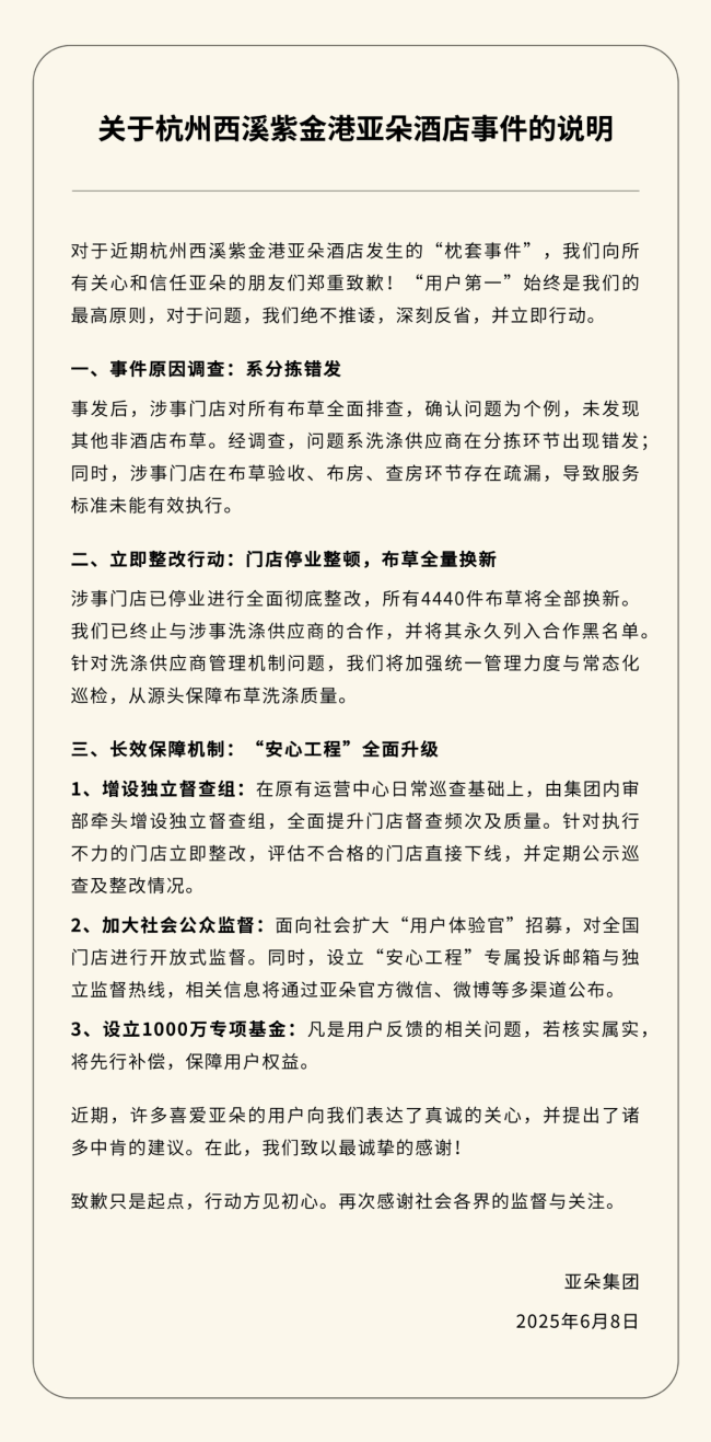 亚朵发布枕套事件说明