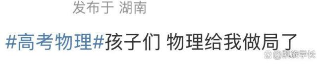 今年高考物理难吗？各省考生感受不一