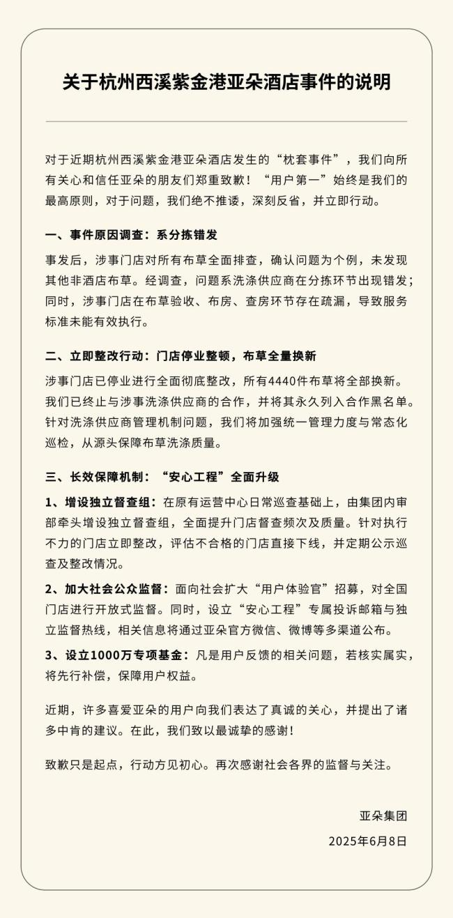 亞朵集團(tuán)回應(yīng)近期爭(zhēng)議 布草異常引發(fā)關(guān)注