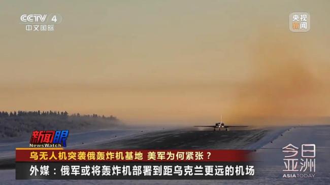 乌无人机突袭俄轰炸机基地 美军为何紧张？