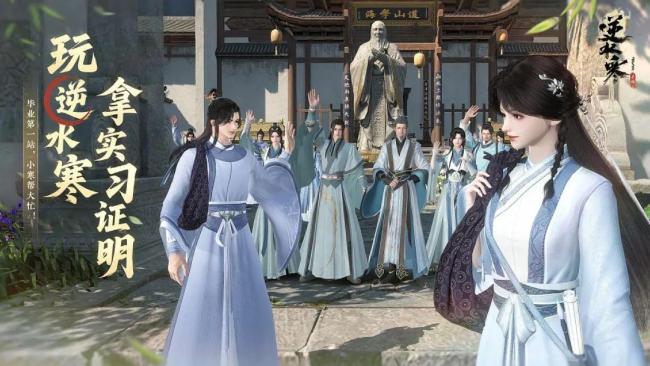 逆水寒手游