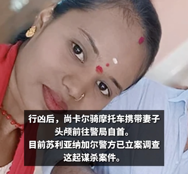 惨剧！印度男子斩首出轨妻子携头颅自首！