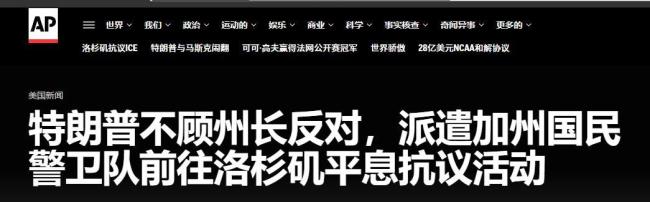 大V：特朗普在洛杉矶“杀鸡儆猴” 强硬手段引发争议