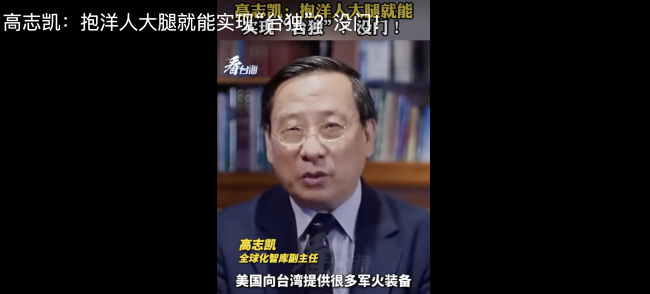抱洋人大腿不能實(shí)現(xiàn)“臺(tái)獨(dú)”
