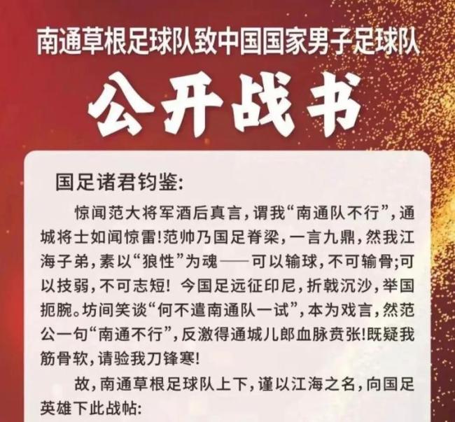 足協(xié)否認(rèn)南通草根足球隊(duì)挑戰(zhàn)國(guó)足 戰(zhàn)書(shū)疑為炒作