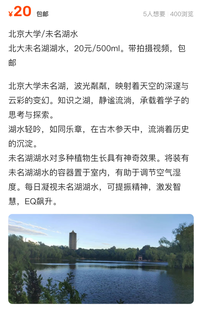 未名湖水賣近百元 魚(yú)聽(tīng)了都想考研