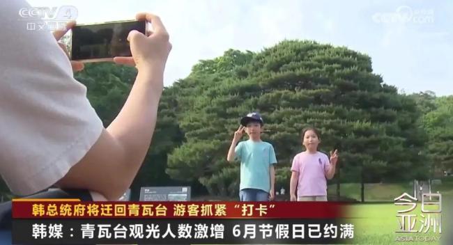 韓國游客抓緊“打卡”青瓦臺 末班車效應(yīng)顯現(xiàn)