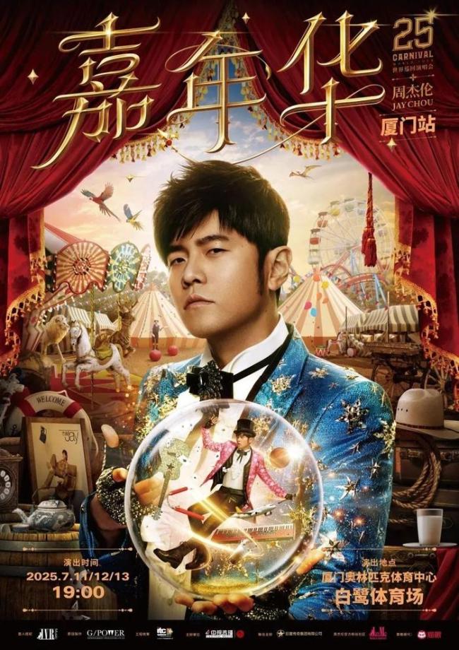 周杰伦厦门